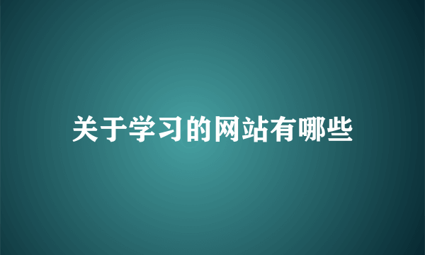 关于学习的网站有哪些