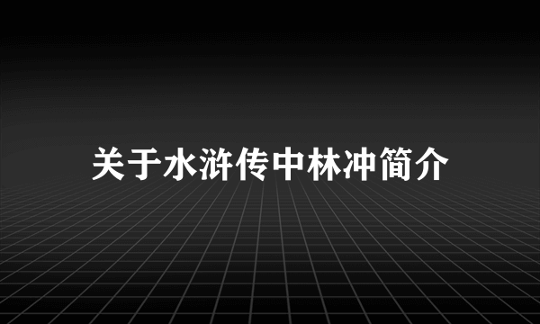 关于水浒传中林冲简介