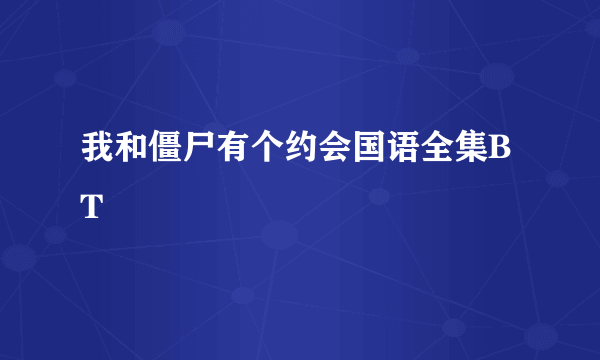 我和僵尸有个约会国语全集BT