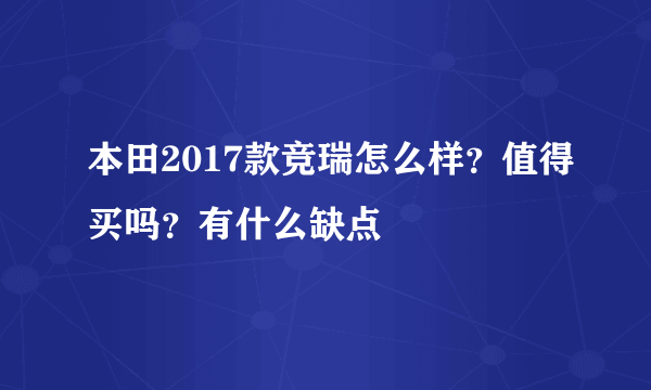 本田2017款竞瑞怎么样？值得买吗？有什么缺点