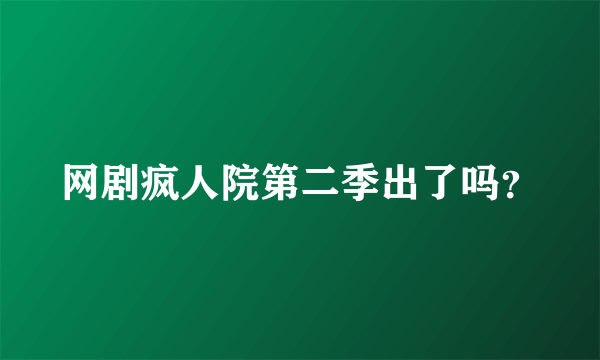 网剧疯人院第二季出了吗？