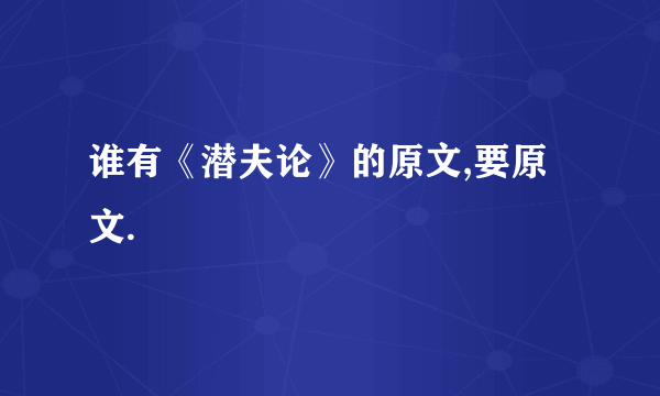 谁有《潜夫论》的原文,要原文.