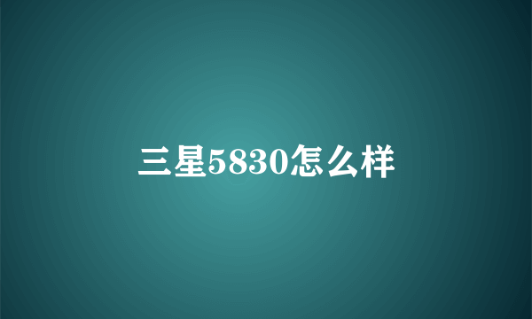 三星5830怎么样