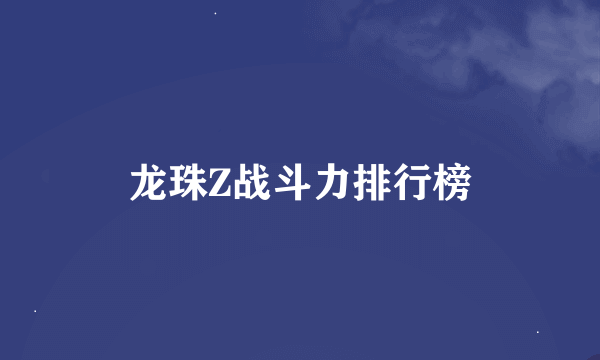 龙珠Z战斗力排行榜