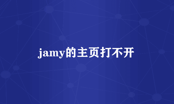 jamy的主页打不开