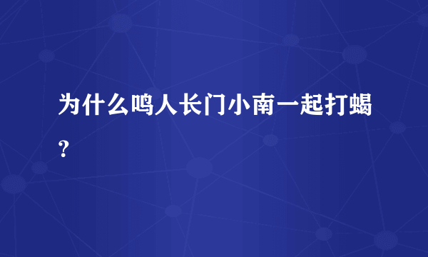 为什么鸣人长门小南一起打蝎？