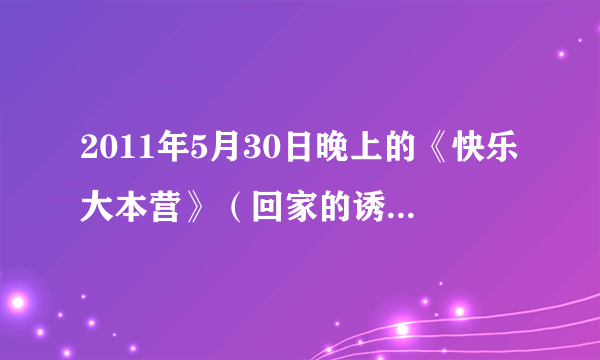 2011年5月30日晚上的《快乐大本营》（回家的诱惑剧组来的那一期），主持人的妈妈们到出来时放的那首韩文歌