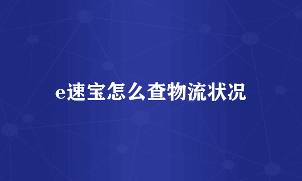 e速宝怎么查物流状况