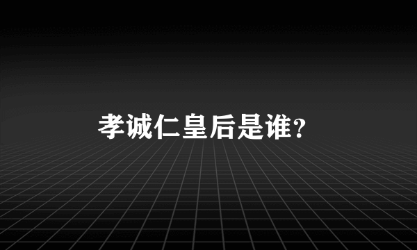 孝诚仁皇后是谁？