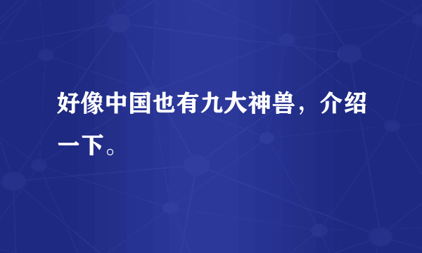 好像中国也有九大神兽，介绍一下。