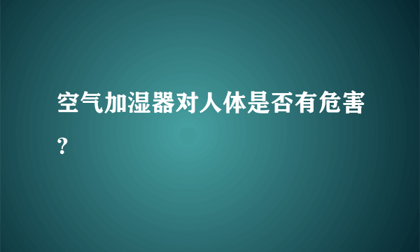 空气加湿器对人体是否有危害？