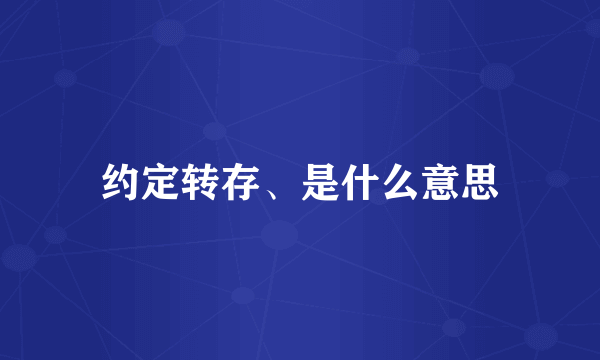 约定转存、是什么意思