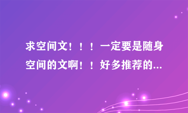 求空间文！！！一定要是随身空间的文啊！！好多推荐的都不是空间的！！重生+现代+空间