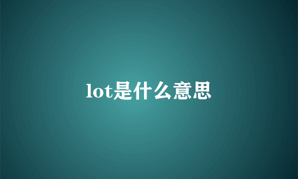 lot是什么意思