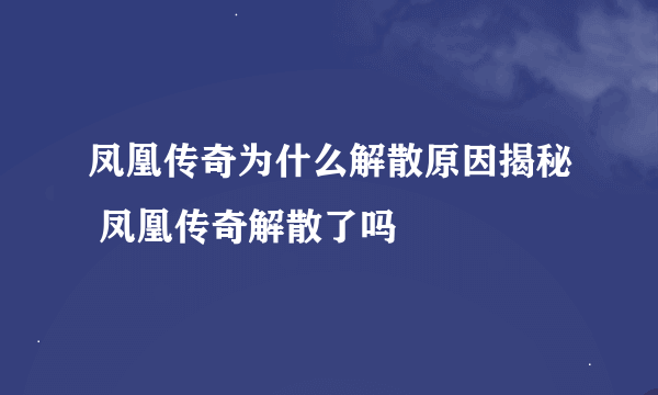 凤凰传奇为什么解散原因揭秘 凤凰传奇解散了吗