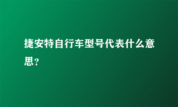 捷安特自行车型号代表什么意思？