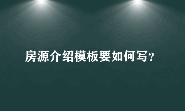 房源介绍模板要如何写？