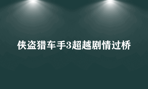 侠盗猎车手3超越剧情过桥