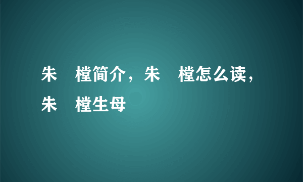 朱祐樘简介，朱祐樘怎么读，朱祐樘生母