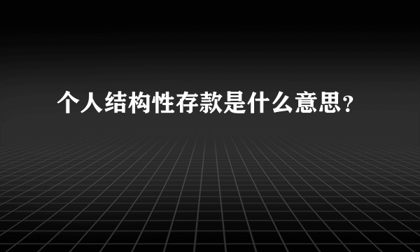 个人结构性存款是什么意思？