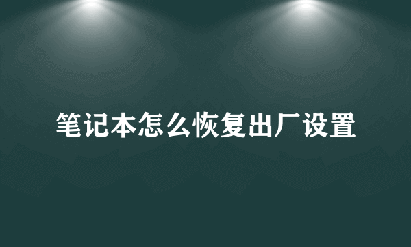 笔记本怎么恢复出厂设置