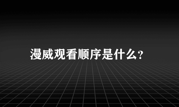 漫威观看顺序是什么？