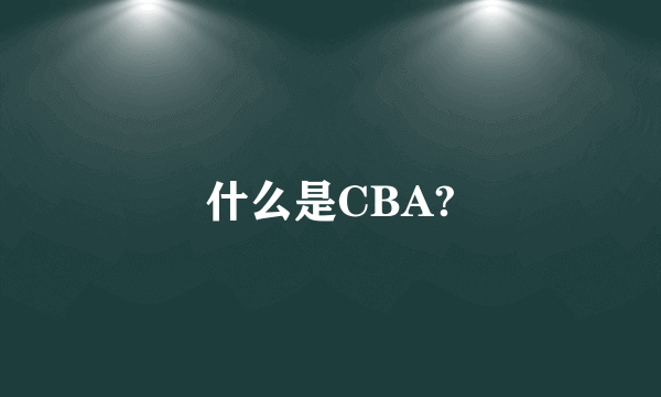 什么是CBA?