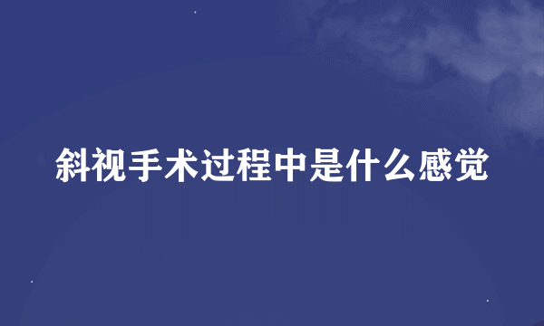 斜视手术过程中是什么感觉