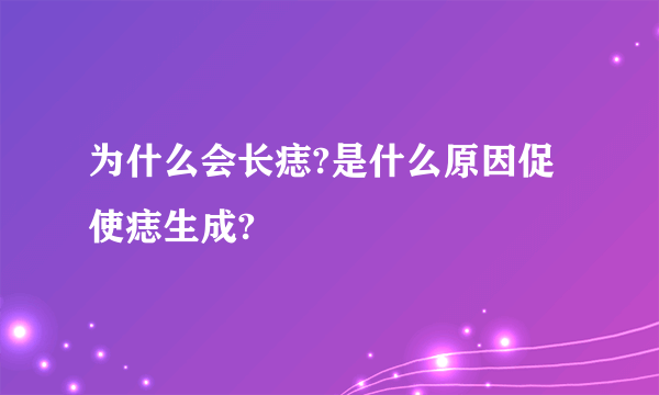 为什么会长痣?是什么原因促使痣生成?