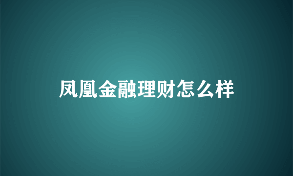 凤凰金融理财怎么样