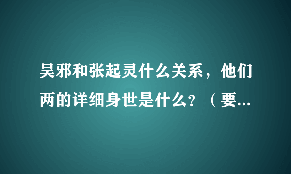 吴邪和张起灵什么关系，他们两的详细身世是什么？（要原著的内容）原著完结了吗？有多少本？电视剧看的太