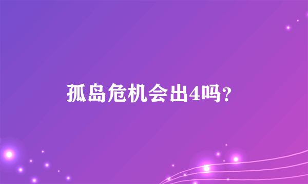 孤岛危机会出4吗？