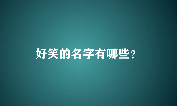 好笑的名字有哪些？