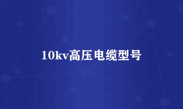 10kv高压电缆型号