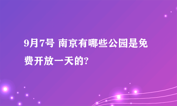 9月7号 南京有哪些公园是免费开放一天的?