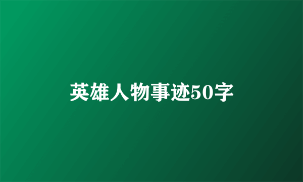 英雄人物事迹50字