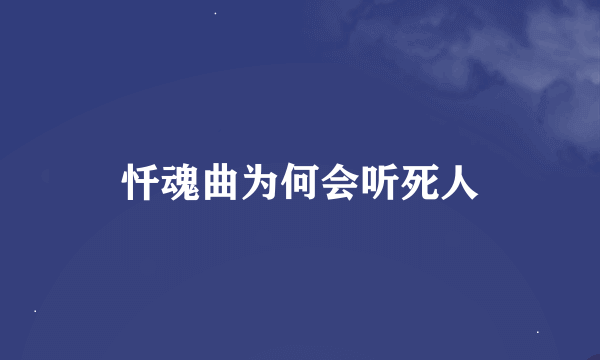 忏魂曲为何会听死人