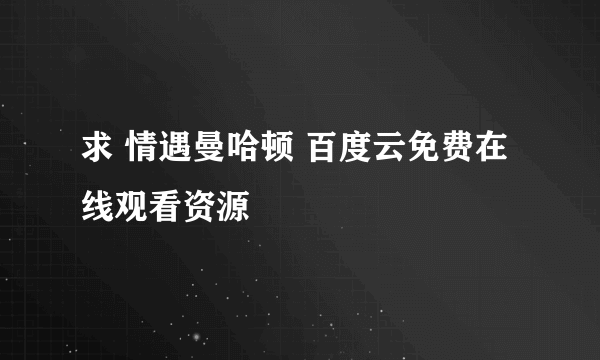 求 情遇曼哈顿 百度云免费在线观看资源