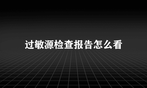 过敏源检查报告怎么看