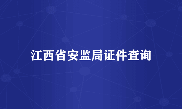 江西省安监局证件查询