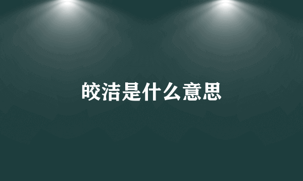 皎洁是什么意思