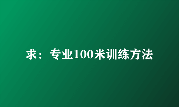 求：专业100米训练方法