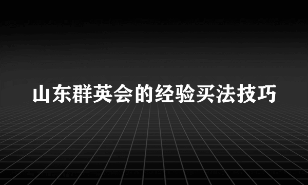 山东群英会的经验买法技巧