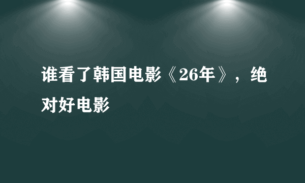 谁看了韩国电影《26年》，绝对好电影