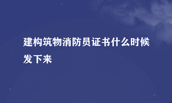 建构筑物消防员证书什么时候发下来