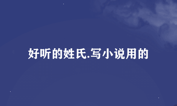 好听的姓氏.写小说用的