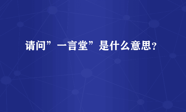 请问”一言堂”是什么意思？