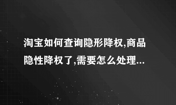 淘宝如何查询隐形降权,商品隐性降权了,需要怎么处理,才能最快的恢复？