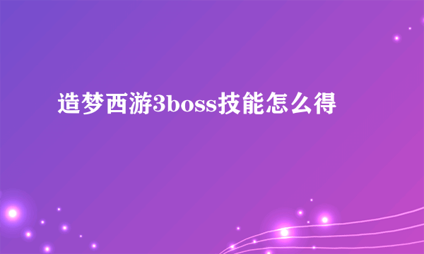 造梦西游3boss技能怎么得