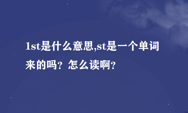 1st是什么意思,st是一个单词来的吗？怎么读啊？